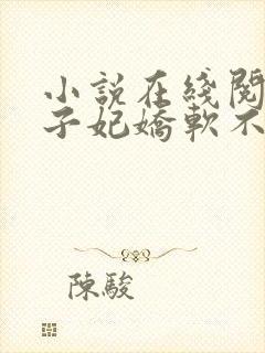 小说在线阅读世子妃娇软不可欺