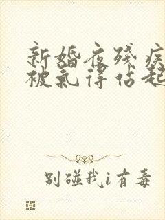 新婚夜残疾王爷被气得站起来了继续阅读