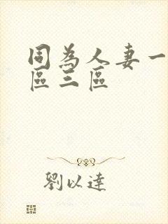 同为人妻一区二区三区