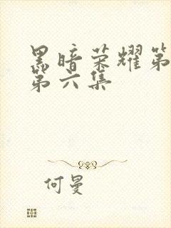 黑暗荣耀第二季第六集