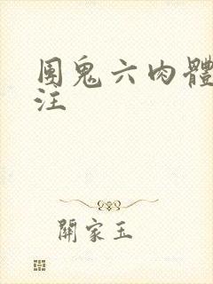 团鬼六肉体的赌注