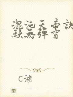 混沌天帝诀楚剑秋无弹窗