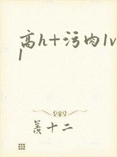 高h+污肉1v1封面