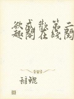 欲成欢第二部笔趣阁在线阅读