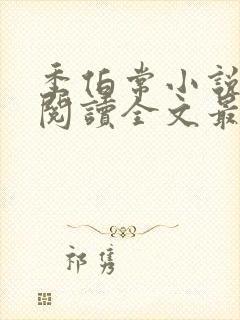 季伯常小说免费阅读全文最新章节封面