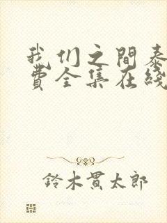 我们之间泰剧免费全集在线观看高清