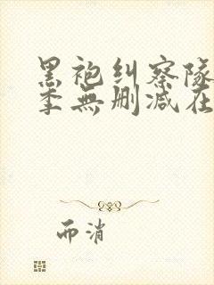 黑袍纠察队第一季无删减在线