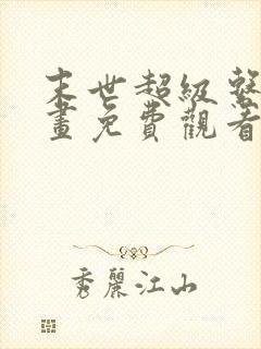 末世超级系统漫画免费观看完整版