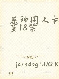 原神同人本子漫画18禁