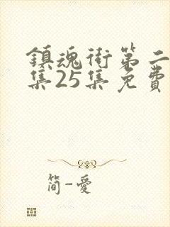 镇魂街第二季全集25集免费