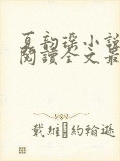 夏韵瑶小说免费阅读全文最新章节