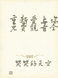 重新爱上你泰剧免费观看全集高清