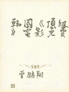 韩国《顶级杀手》电影免费观看