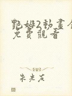 艳姆2动画全集免费观看