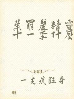 叶罗丽精灵梦第十一季什么时候出封面