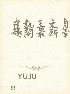 崔执玉文月鸢笔趣阁最新章节更新时封面