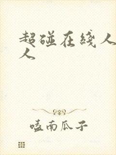 超碰在线人妻人人