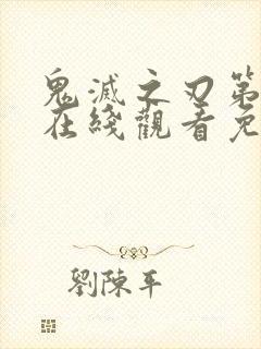 鬼灭之刃第二季在线观看免费国语版