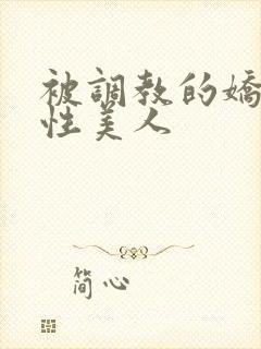 被调教的娇嫩双性美人