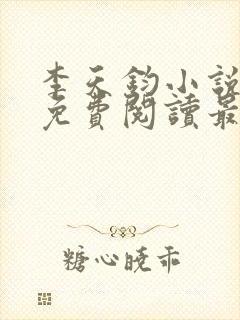 李天钧小说全文免费阅读最新章节