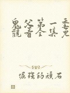 鬼父第一季在线观看全集免费