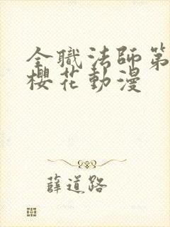 全职法师第3季樱花动漫封面