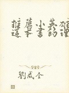 推荐小英雄雨来这本书的理由