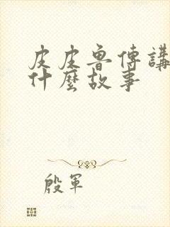 皮皮鲁传讲的是什么故事