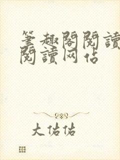 笔趣阁阅读在线阅读网站封面