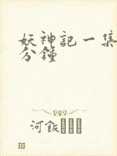 妖神记一集多少分钟