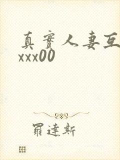 真实人妻互换xxxx00