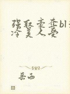 强取豪夺bl清冷美人受