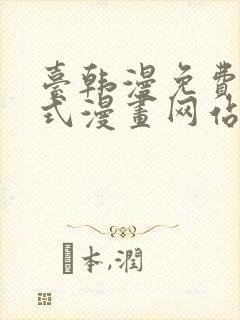 台韩漫免费下拉式漫画网站