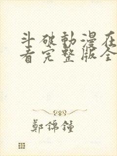 斗破动漫在线观看完整版全集免费