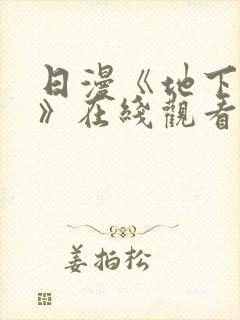 日漫《地下偶像》在线观看