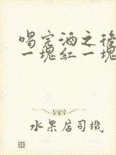 喝完酒之后皮肤一块红一块白