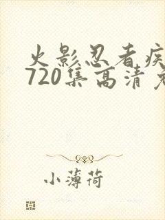 火影忍者疾风传720集高清免费看