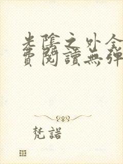 光阴之外全文免费阅读无弹窗小说