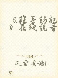 《杀手的记忆法》在线观看