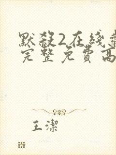 默杀2在线观看完整免费高清电影