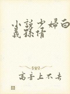 小说少妇白洁高义孙倩