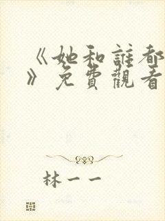 《她和谁都可以》免费观看全集