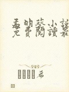 孟明葵小说全文免费阅读最新章节