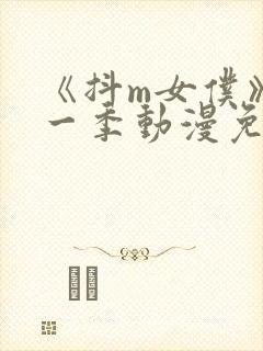 《抖m女仆》第一季动漫免费观看全集