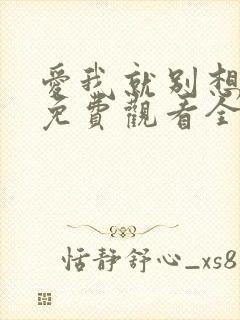 爱我就别想太多免费观看全集 高清