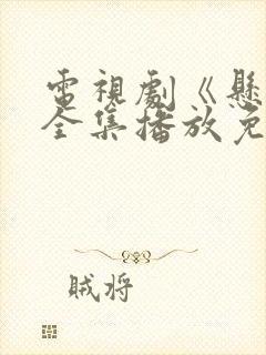 电视剧《悬崖》全集播放免费观看