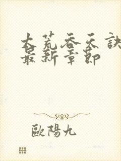 太荒吞天诀免费最新章节