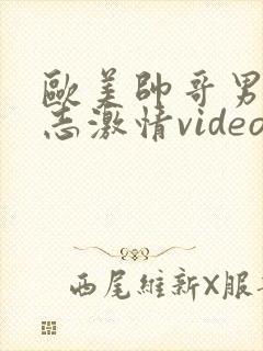 欧美帅哥男男同志激情video