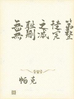 无耻之徒第四季无删减完整高清在线观看