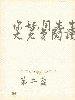 你好,周先生全文免费阅读小说封面